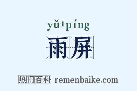 雨屏是什么意思的图片